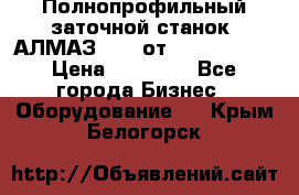 Полнопрофильный заточной станок  АЛМАЗ 50/4 от  Green Wood › Цена ­ 65 000 - Все города Бизнес » Оборудование   . Крым,Белогорск